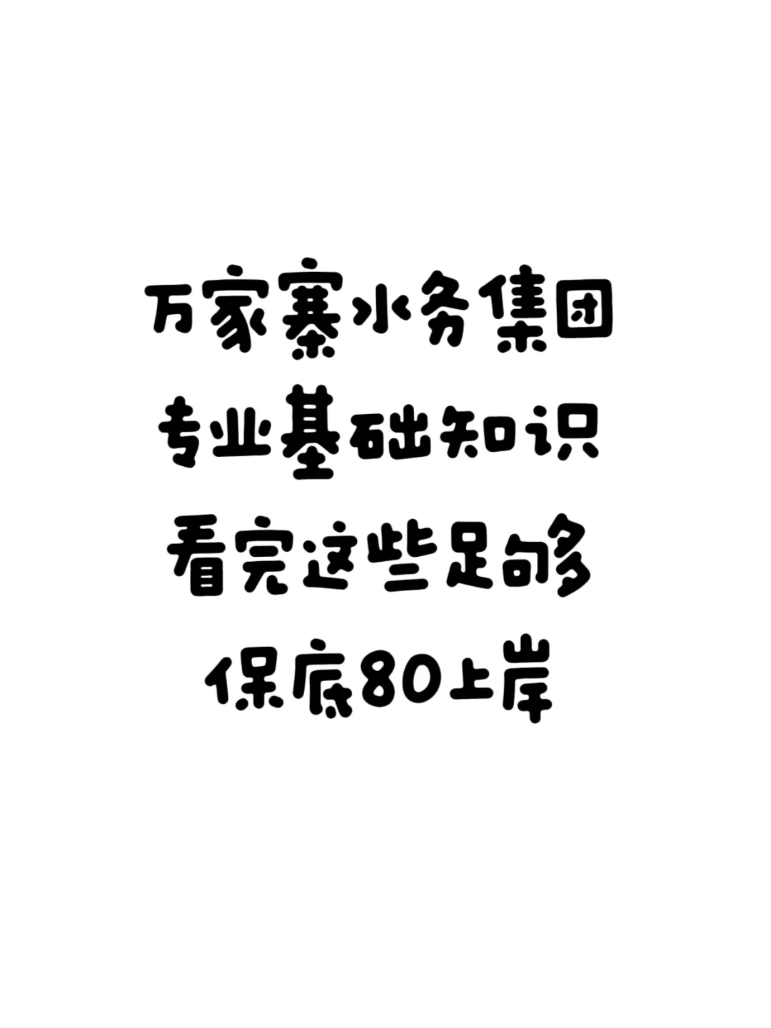 万家寨水务集团专业知识、看完这些足够上岸