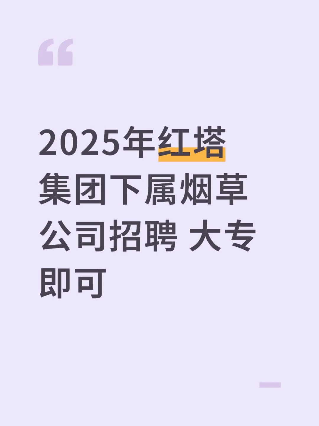 2025年红塔集团下属烟草公司招聘 大专即可
