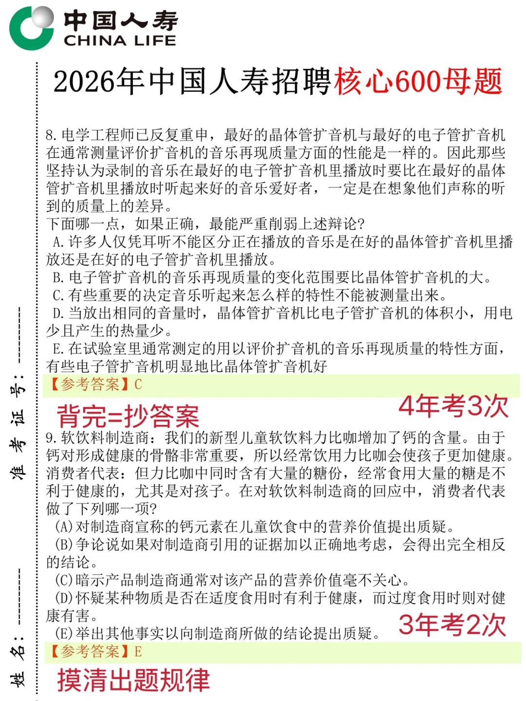 提醒一下明天参加人寿笔试的人答案已出背吧