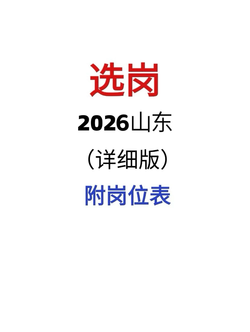 26山东省考选岗不用慌！！看这里