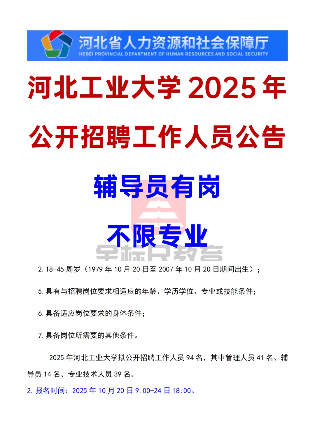 河北工业大学2025年公开招聘94人