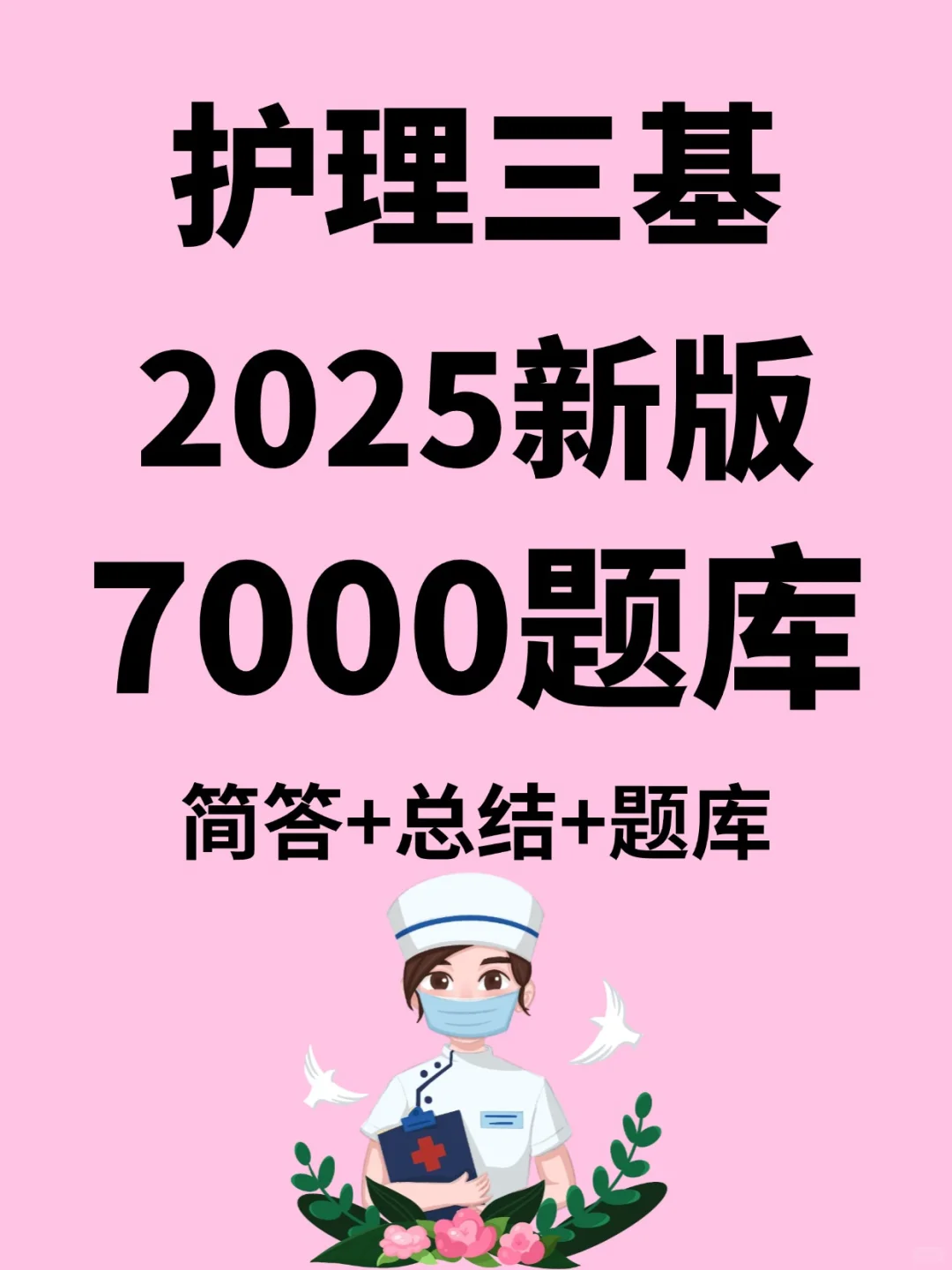 面试考试2025新版护理三基题库必考7000道