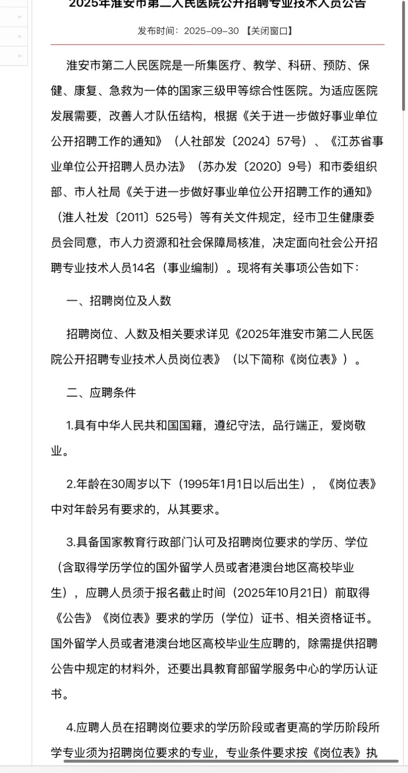 淮安第二人民医院招聘14人编内
