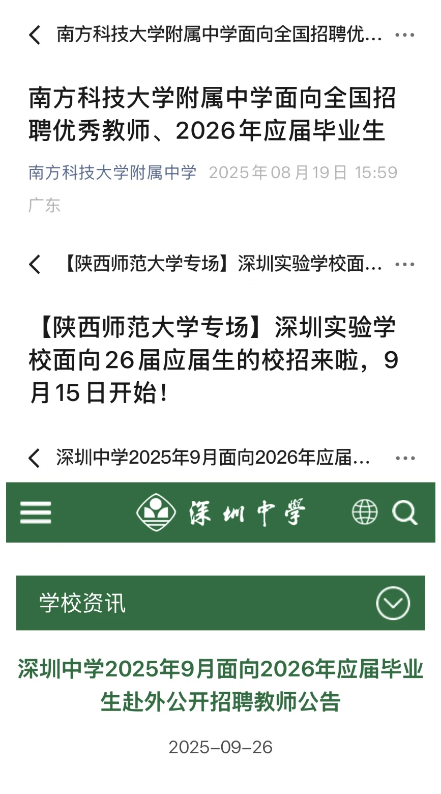 26届深圳教师秋招招聘公告全汇总！