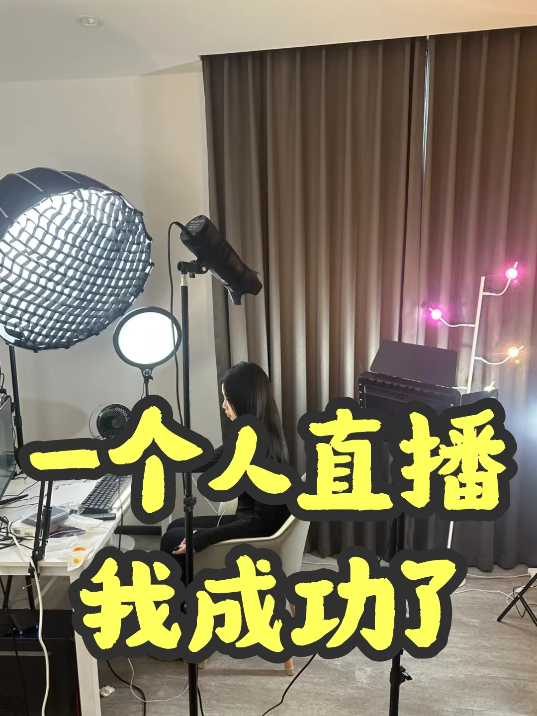 80后，一个人直播，终于成功了