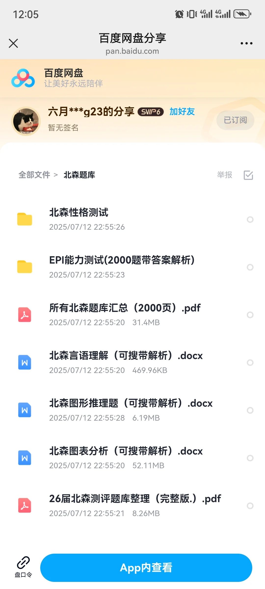 北森题库测评题库26最新版（有答案可搜索）
