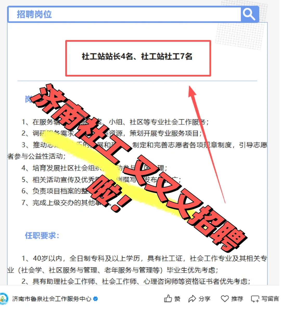 不会还有人不知道济南社工招聘了吧