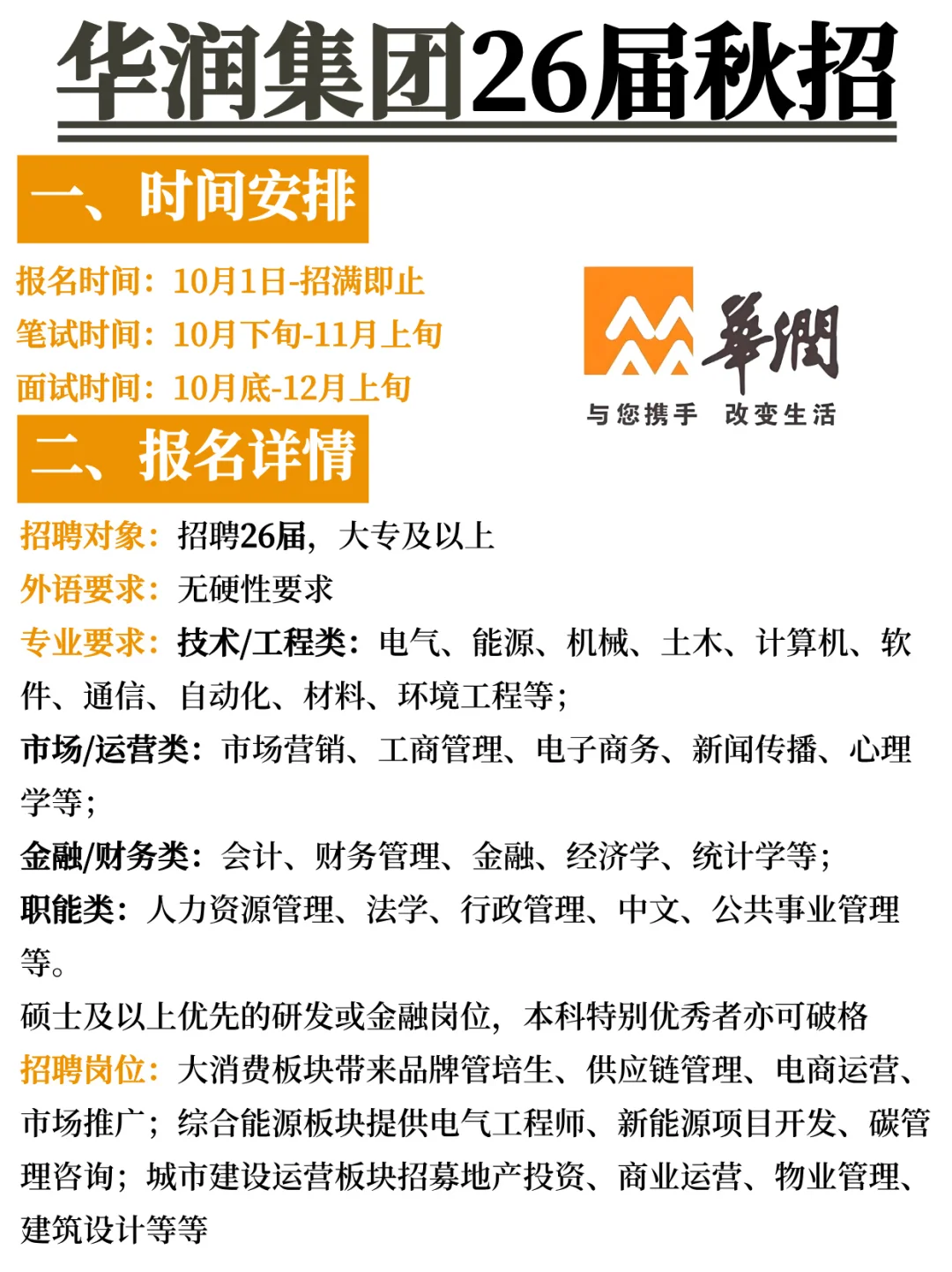 华润集团2026届秋季校园招聘全面启动