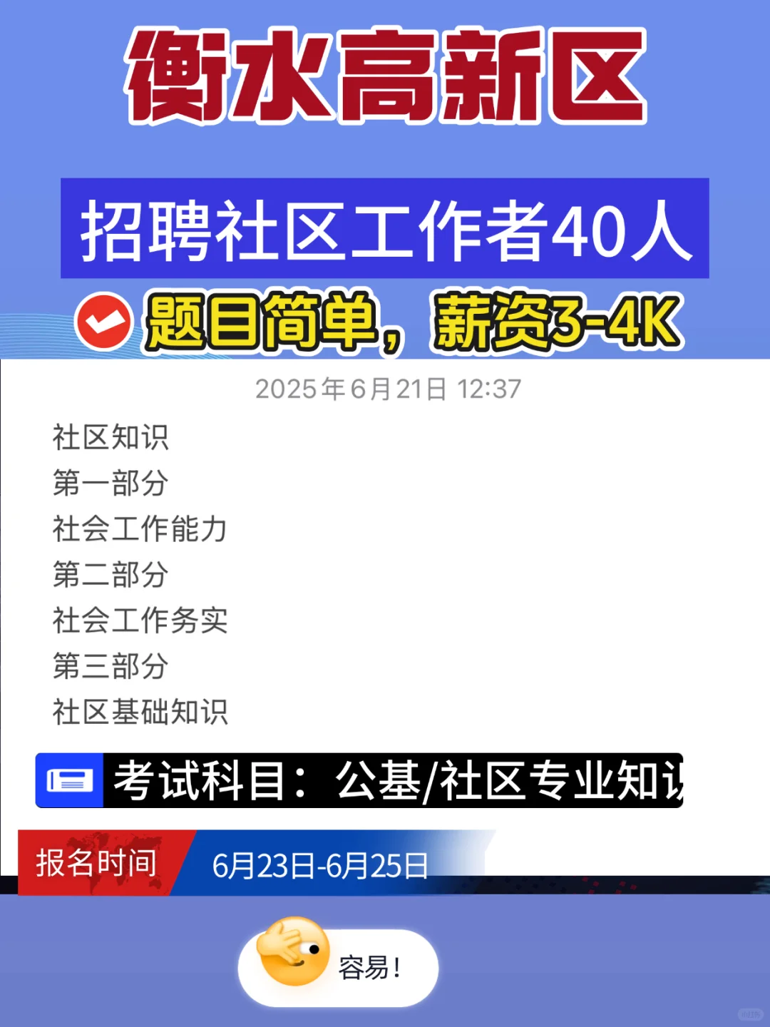 衡水高新区社区工作者招聘40人，简单！