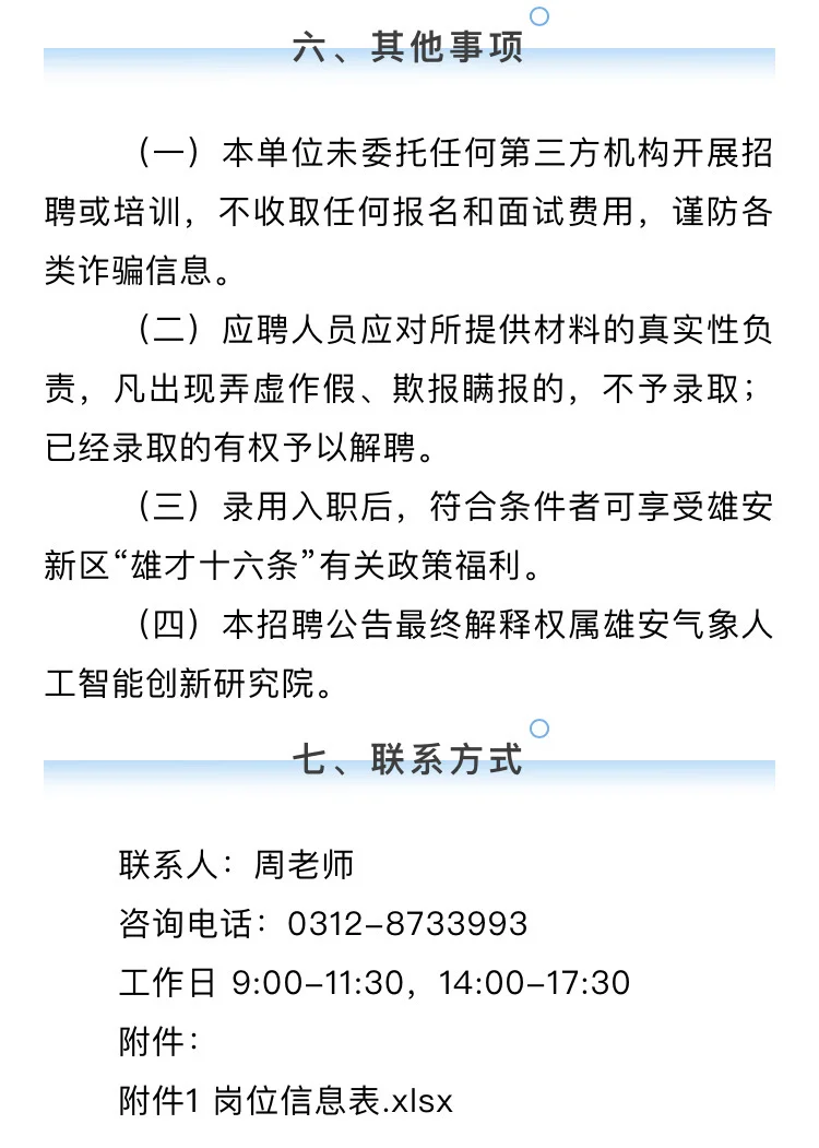 雄安气象人工智能创新研究院招聘公告