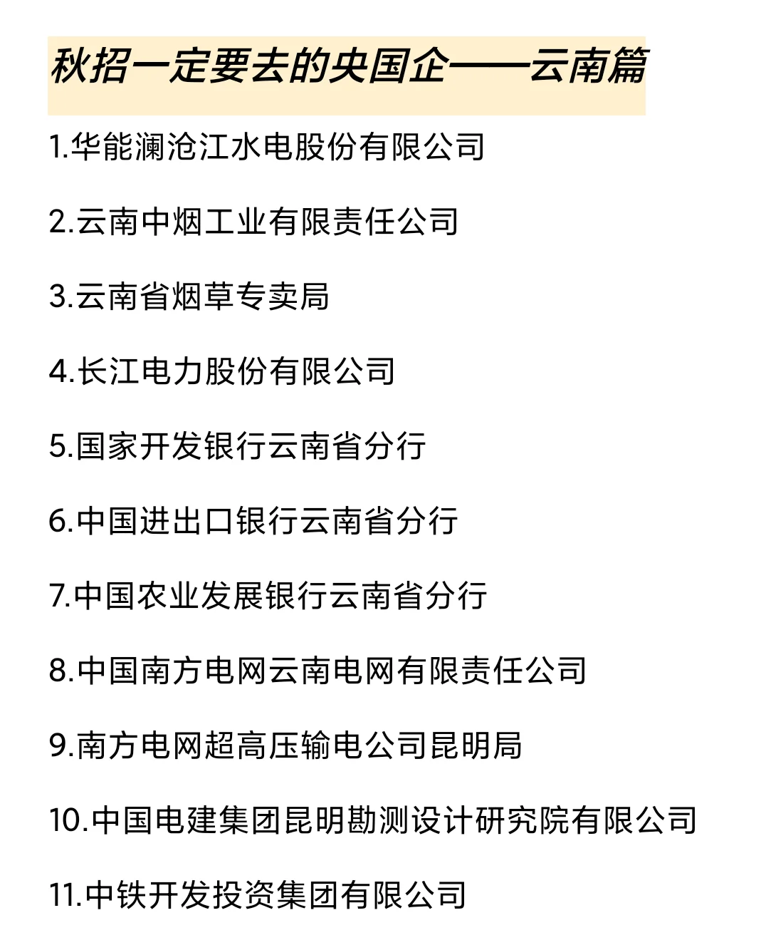 秋招一定要去的国q——云南篇