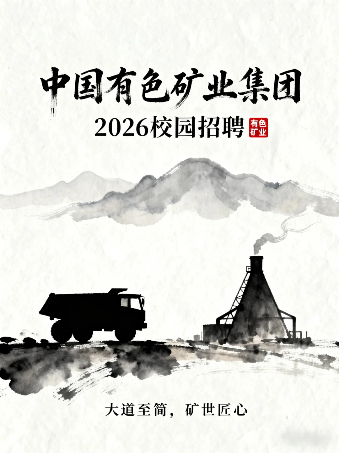 央企校招捡漏！中国有色集团 26 届校招🔥