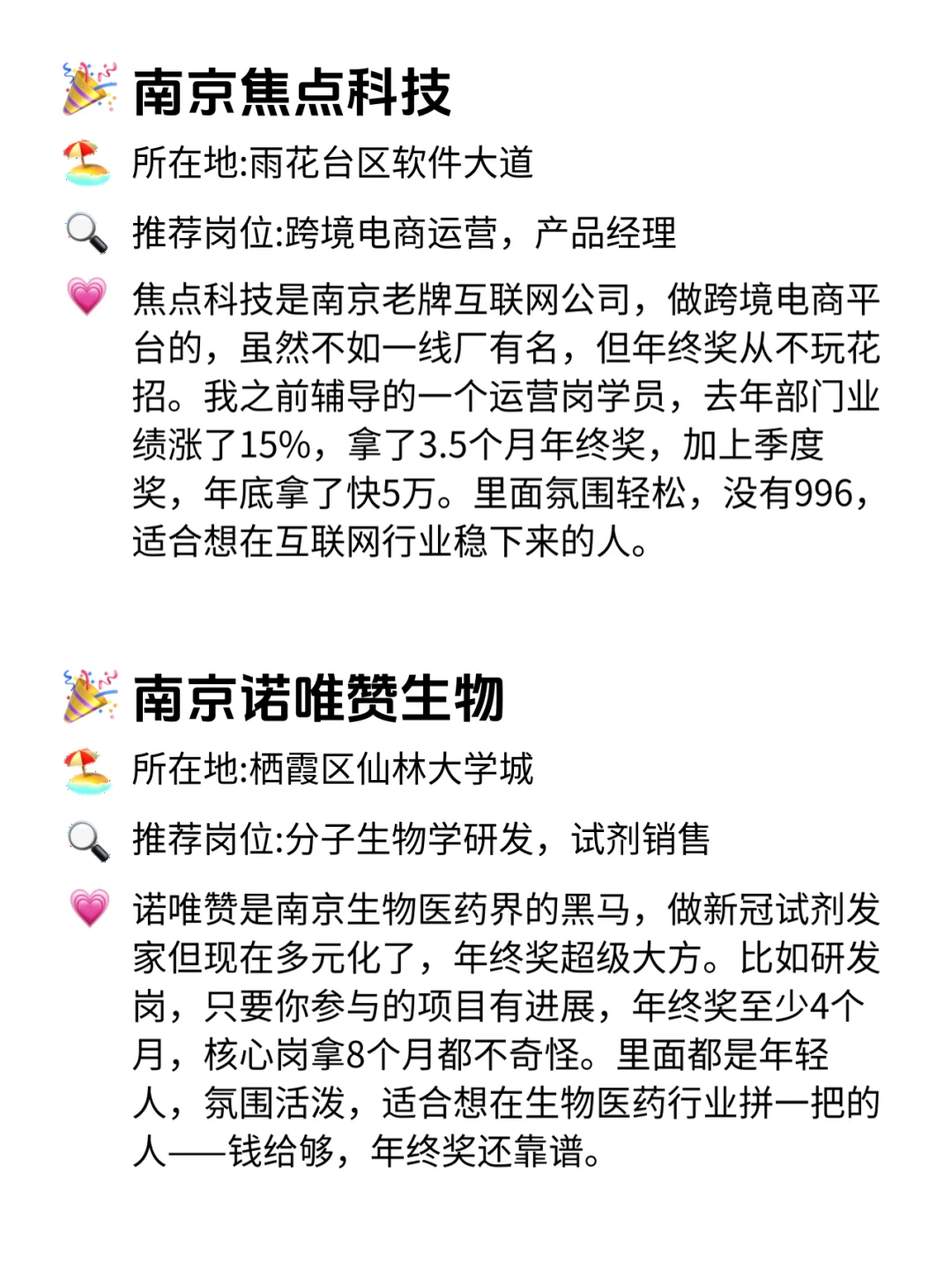南京年终奖稳到哭的12家公司！速藏💥