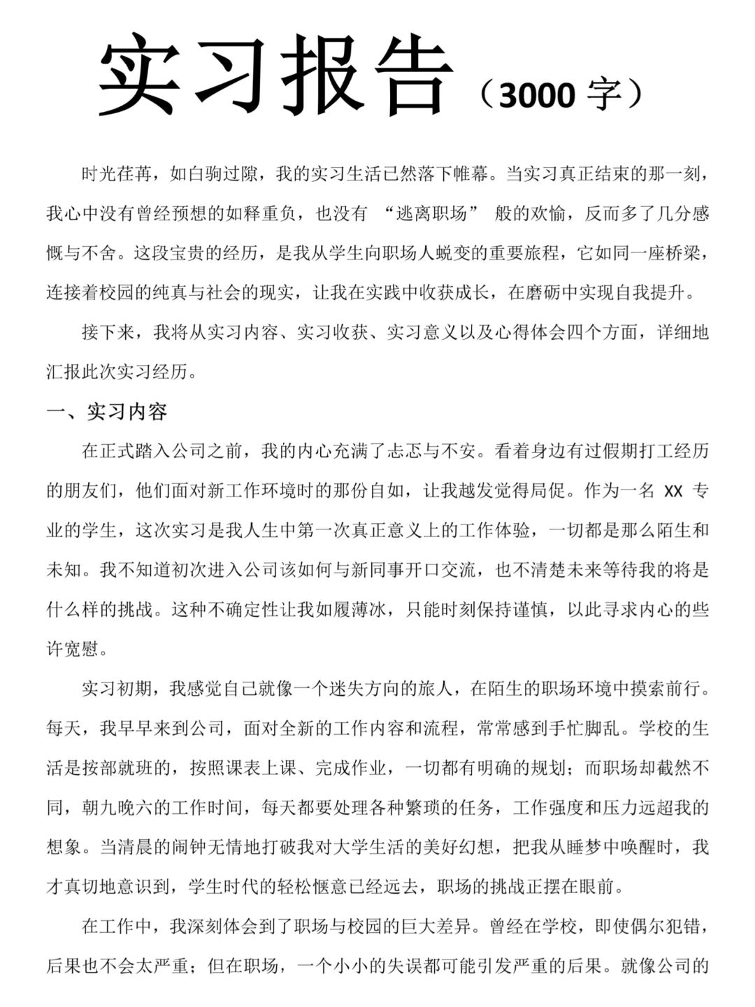 3000字大学生实习报告模板✨✨