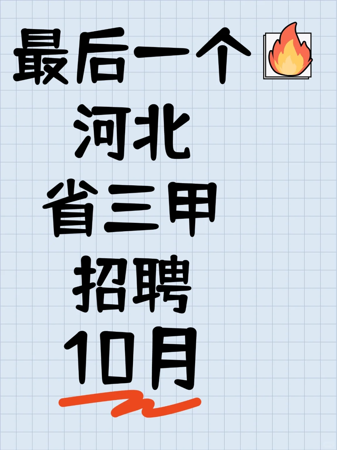 大概率最后一个省三甲招聘