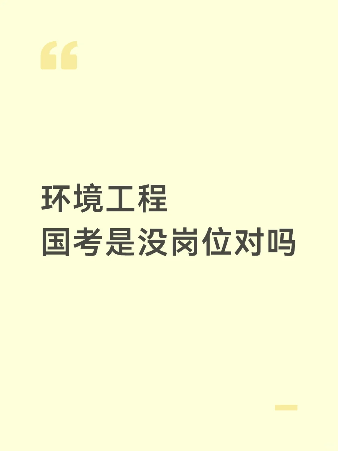 环境工程国考岗位呢