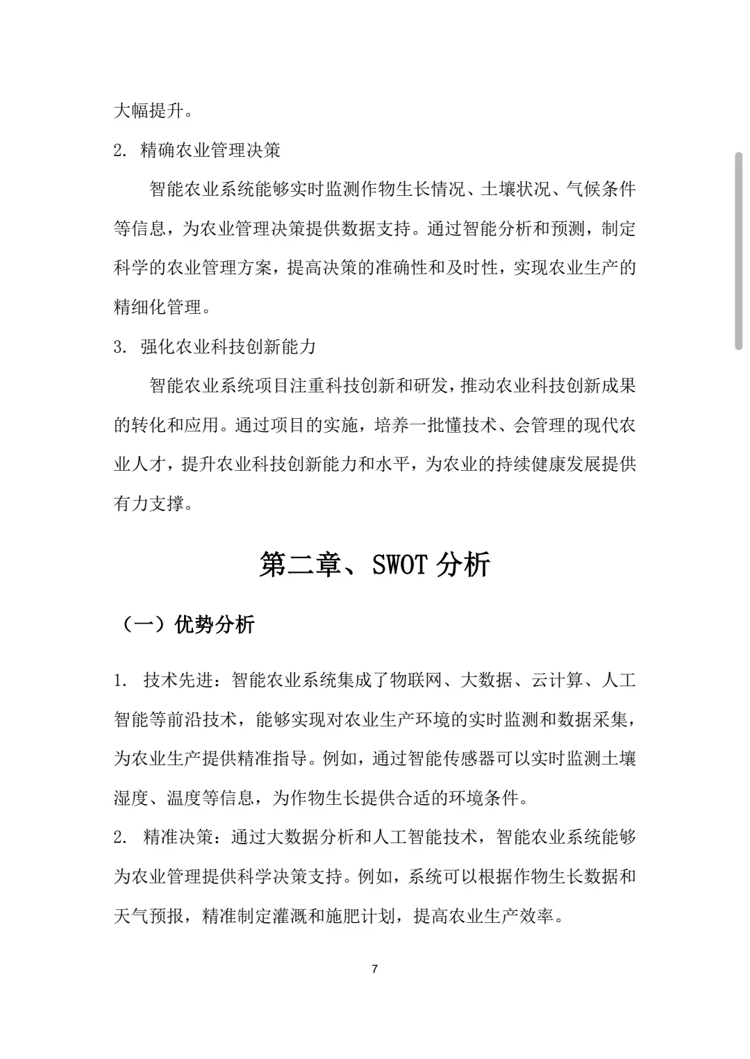 智能农业系统大学生创新创业计划书Word+PPT
