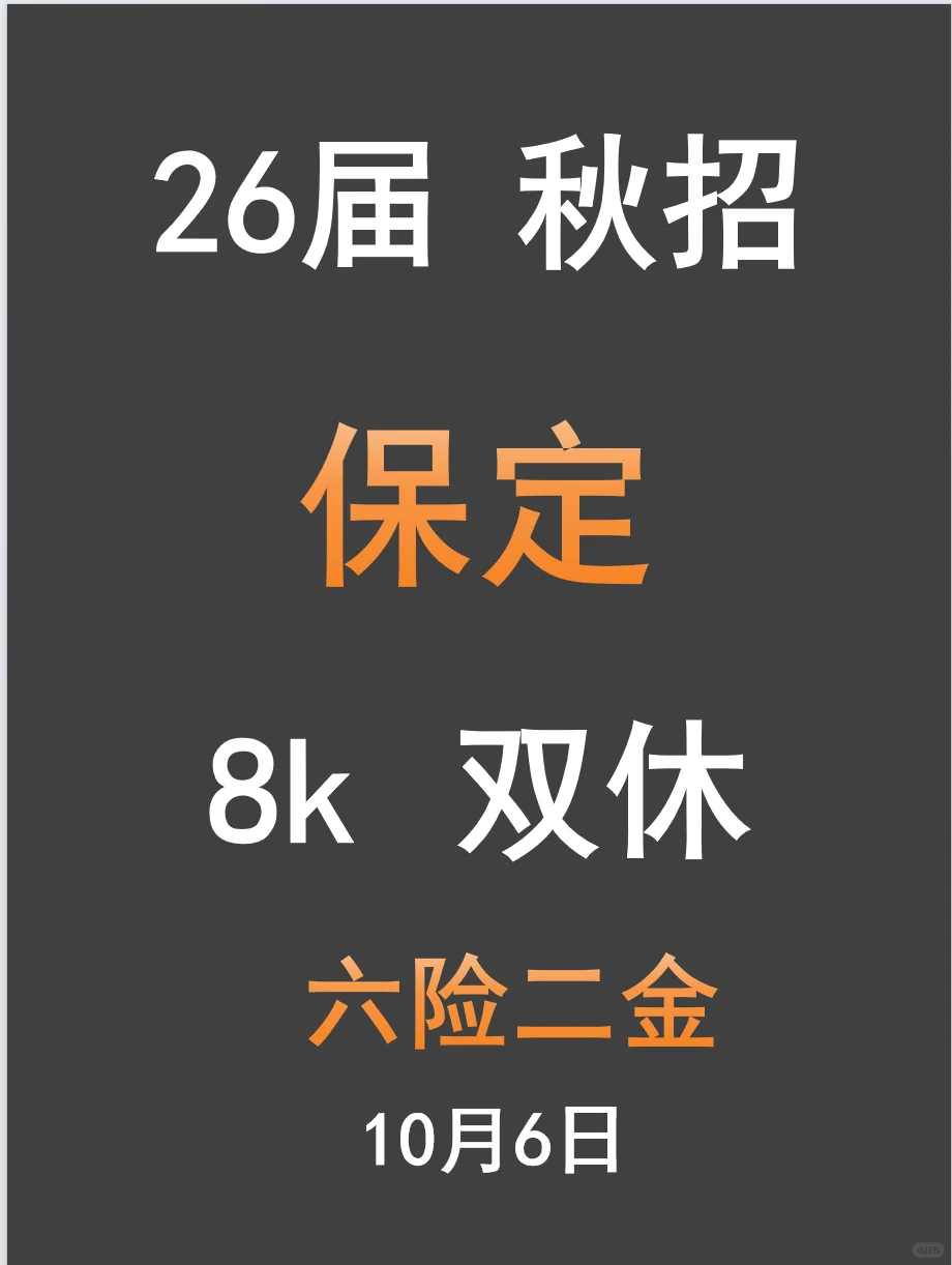 26届秋招，保定8k双休，你心动了吗？