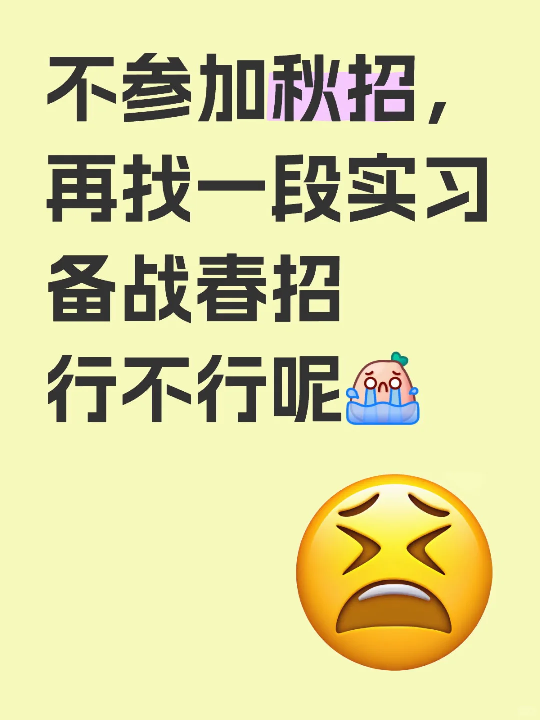 秋招or实习？
