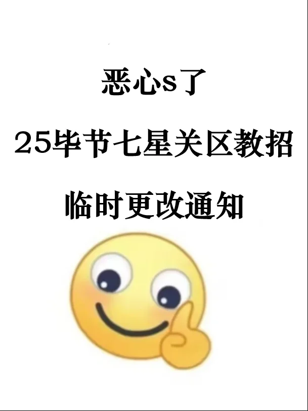 听劝！25七星关区教招这样学，稳了！