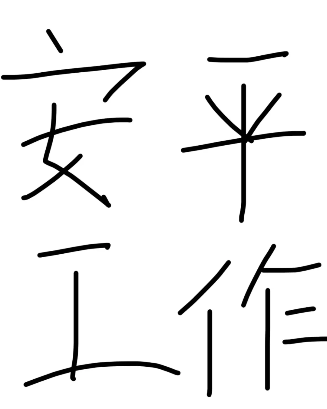 安平找工作的看过来，工作轻松