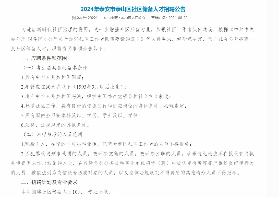 泰安市泰山区社区储备人才招聘