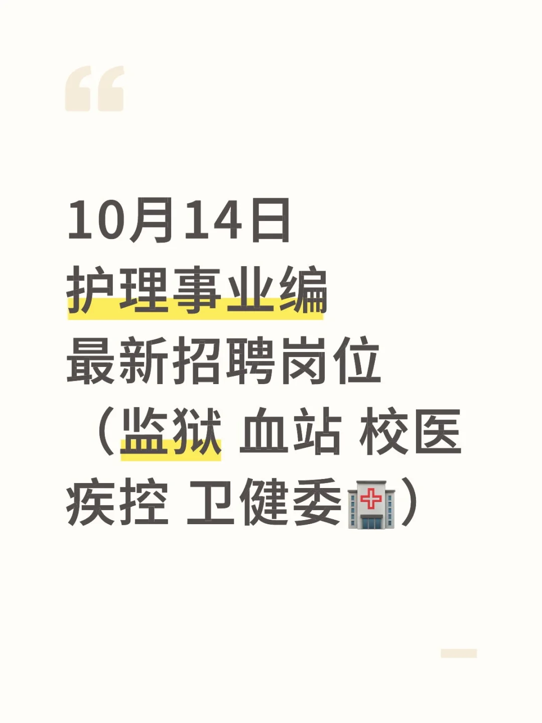 10月14日护理事业编最新招聘岗位（监狱 血