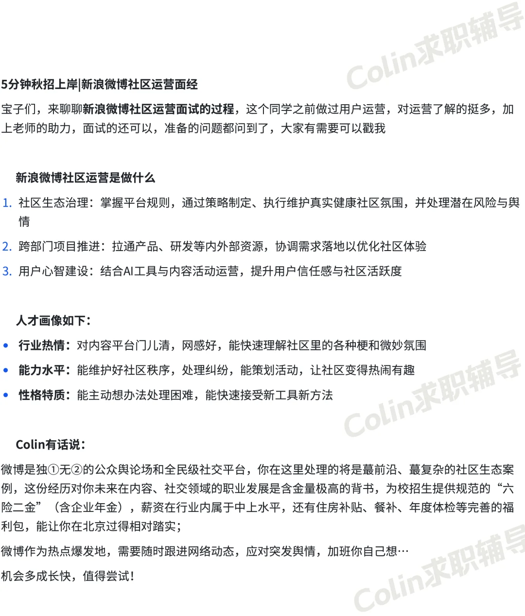 5分钟秋招上岸 | 新浪微博社区运营面经