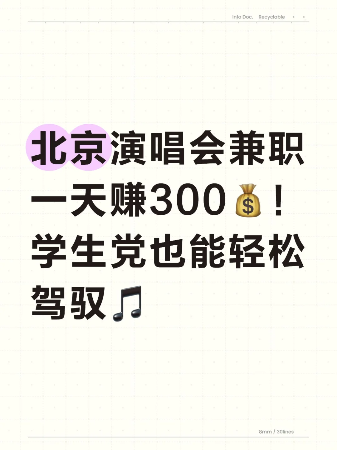 “北京演唱会兼职一天赚300