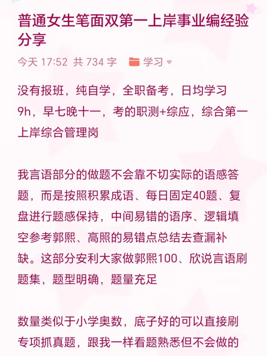 普通女生笔面双第一上岸事业编经验分享