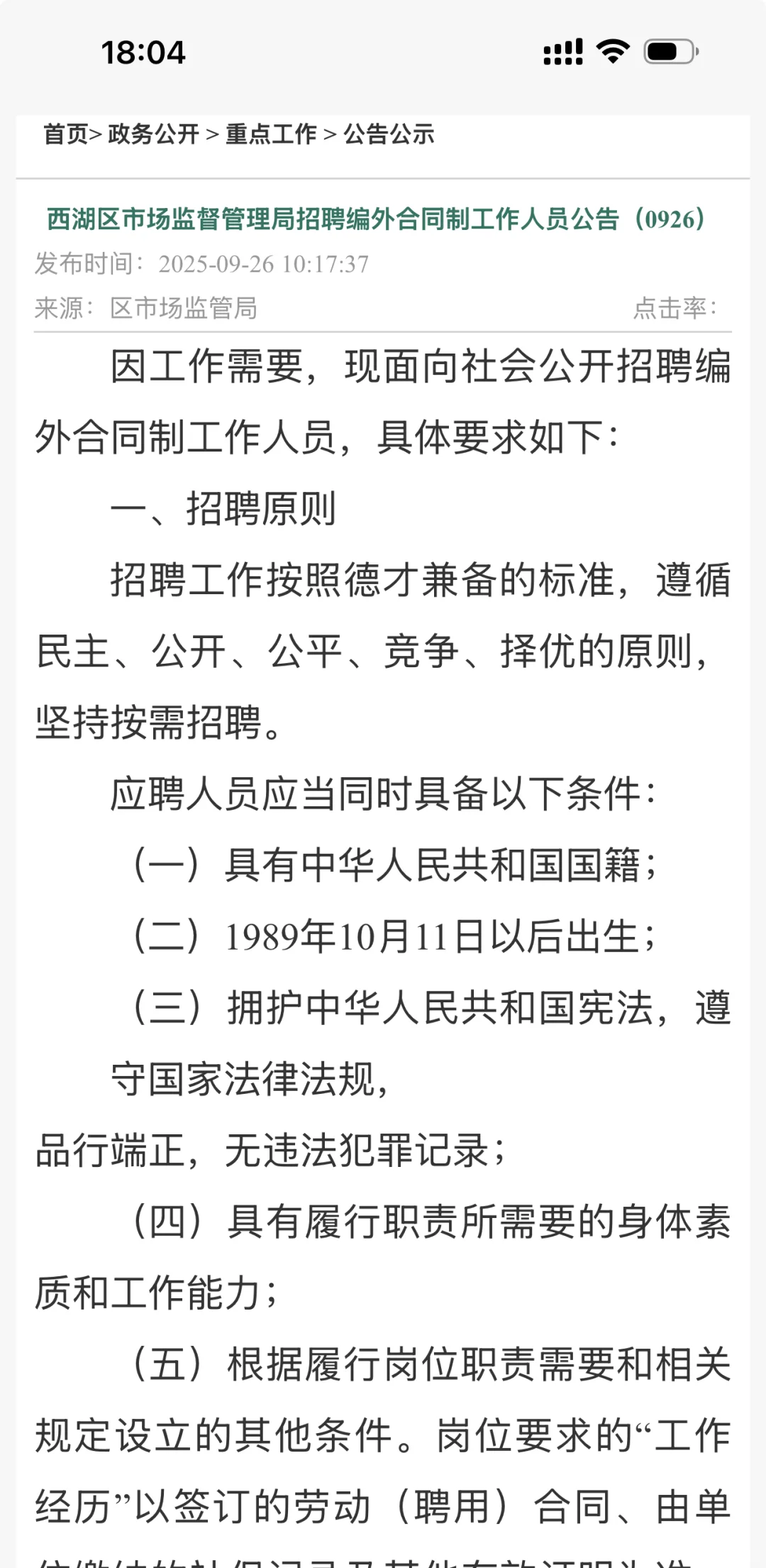 西湖区市场监督管理局招聘合同制人员1人