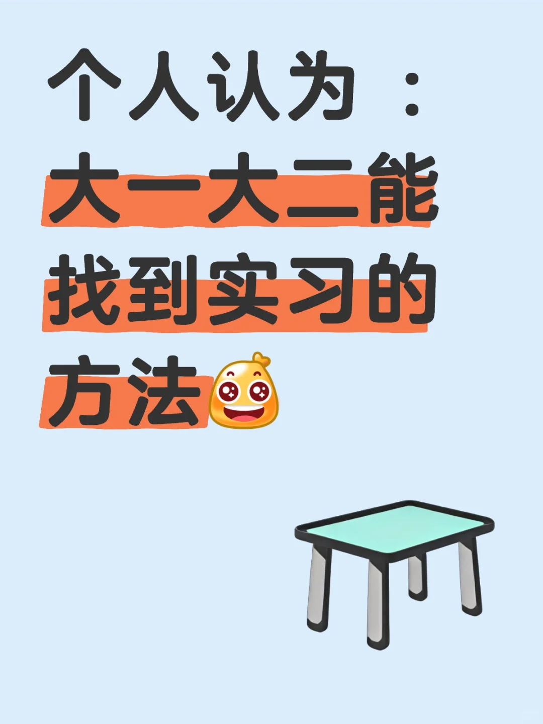 大一大二千万别错过可以实习的机会 ❗