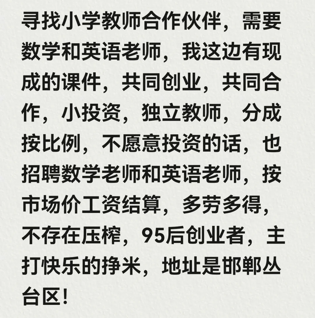丛台区寻找小学教师合伙人，共同发财致富！