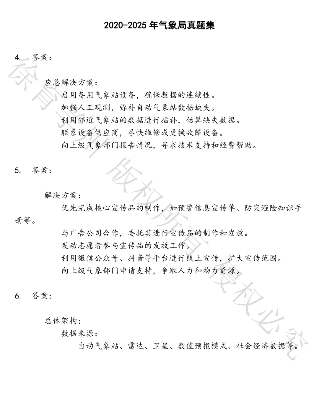 气象局笔试真题