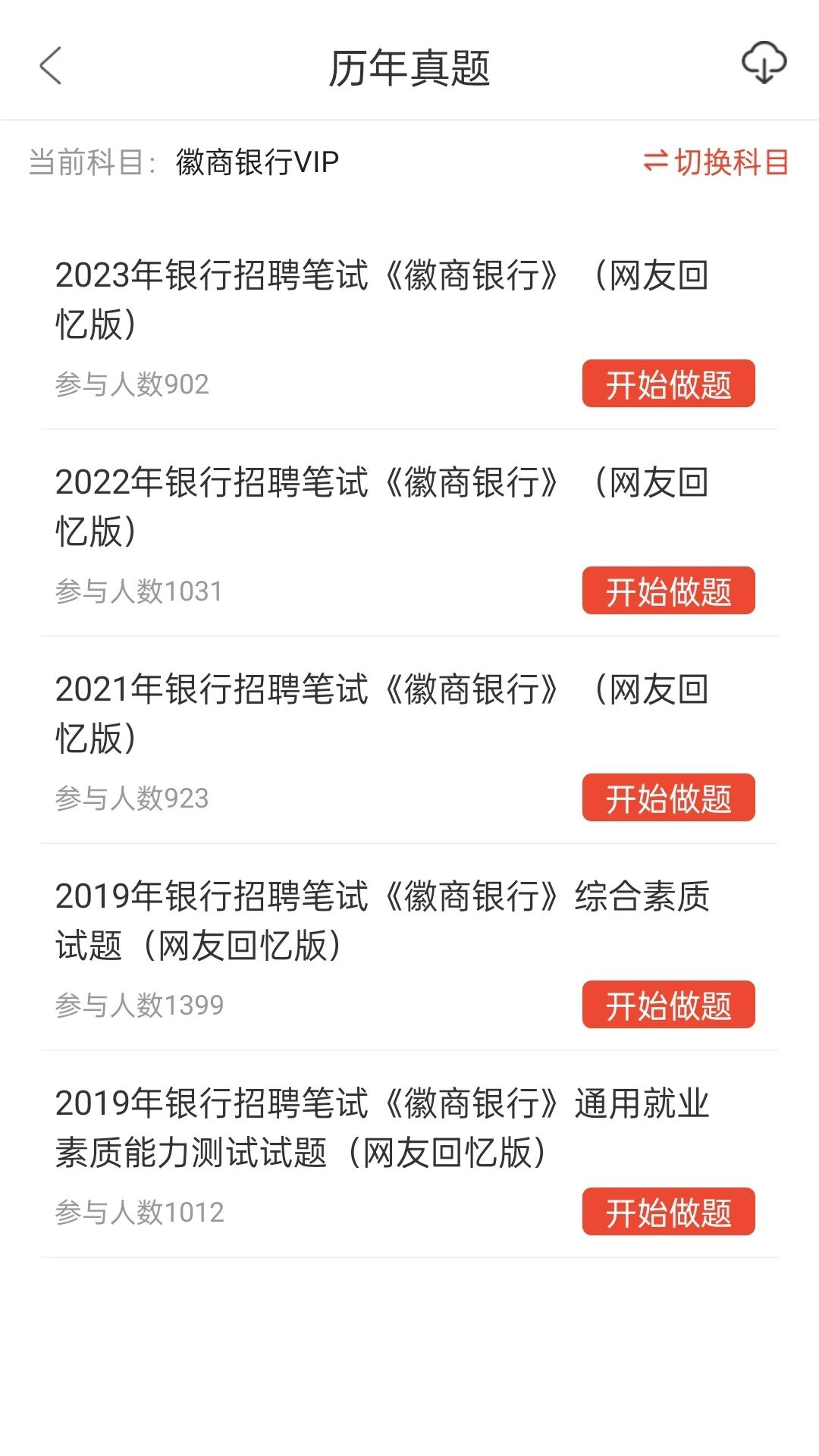 10.21徽商银行笔试一个让你刷完过的野路子