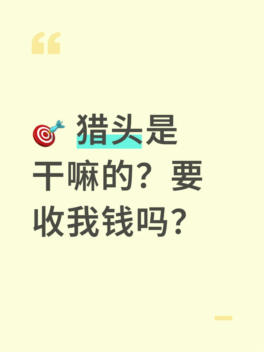 🎯 猎头是干嘛的？要收我钱吗？适合找工作的