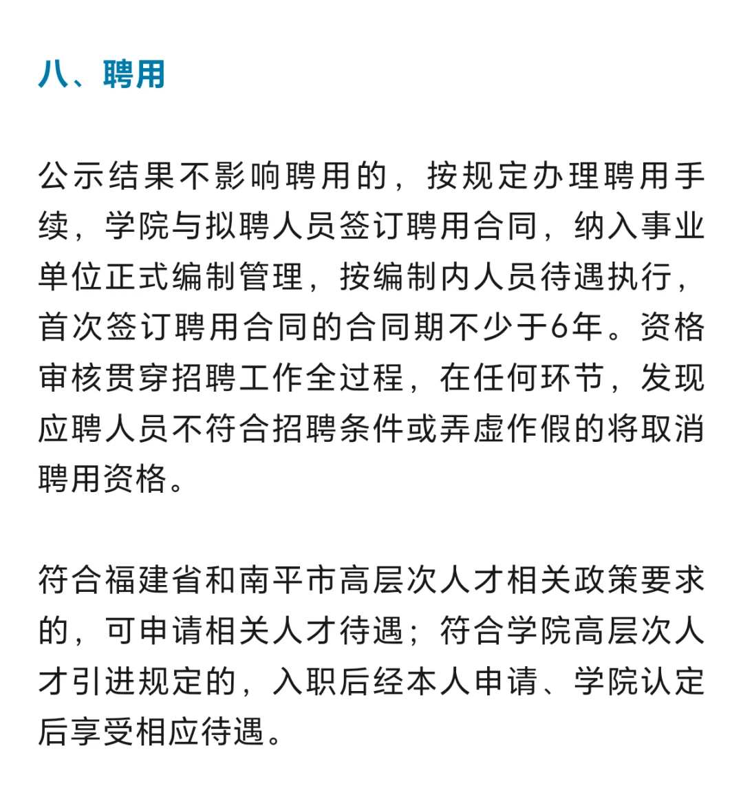 闽北职业技术学院2025年高层次人才招聘6人