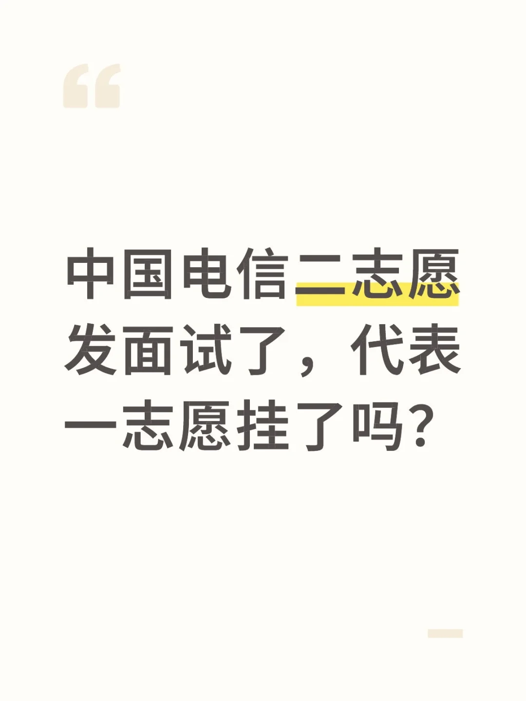 中国电信二志愿发面试了，代表一志愿挂了吗