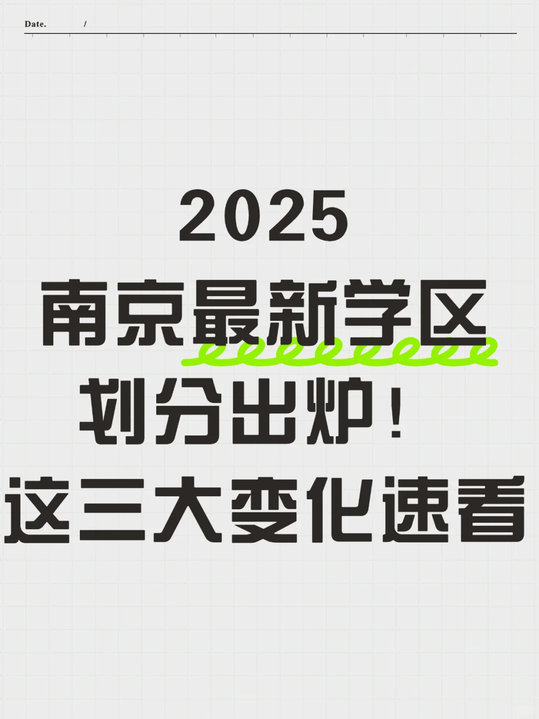 2025南京最新学区划分出炉！这三大变化注意
