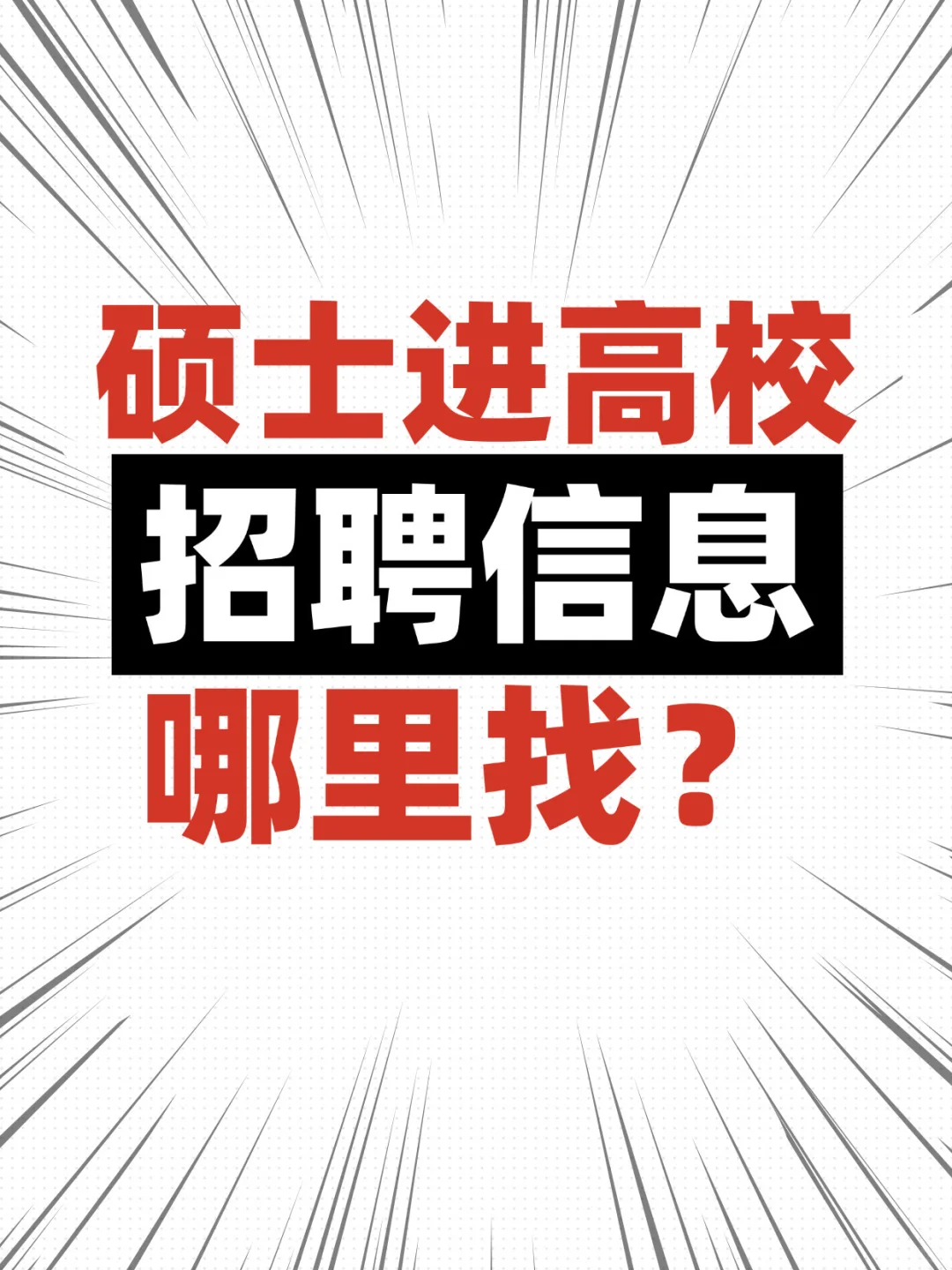 硕士进高校招聘信息哪里找？