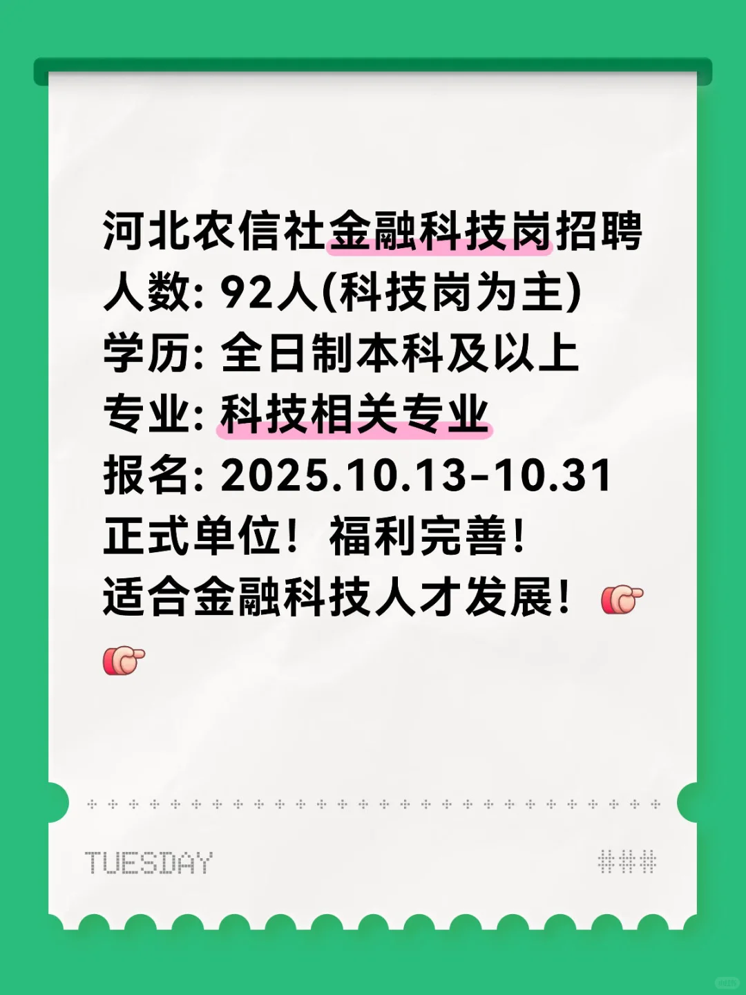 河北农信社招92人！科技岗为主，应往届均可报