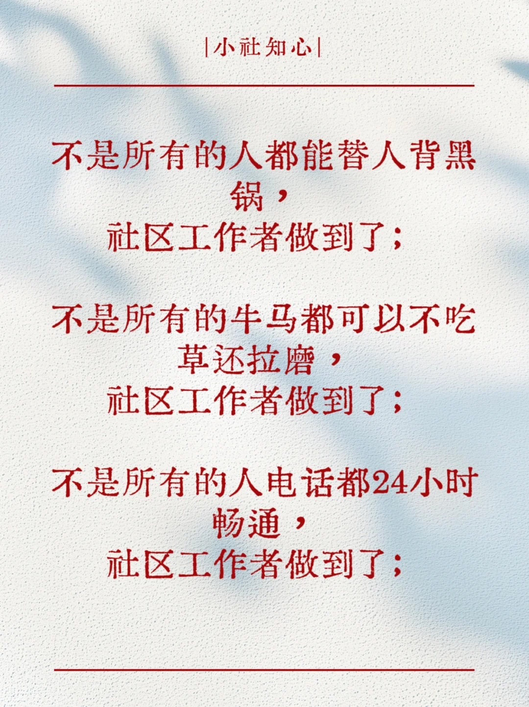 献给社区工作者的一首诗