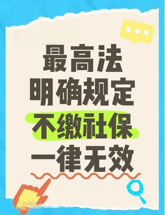 💥重要提醒！关于社保缴纳，这些你必须知道！