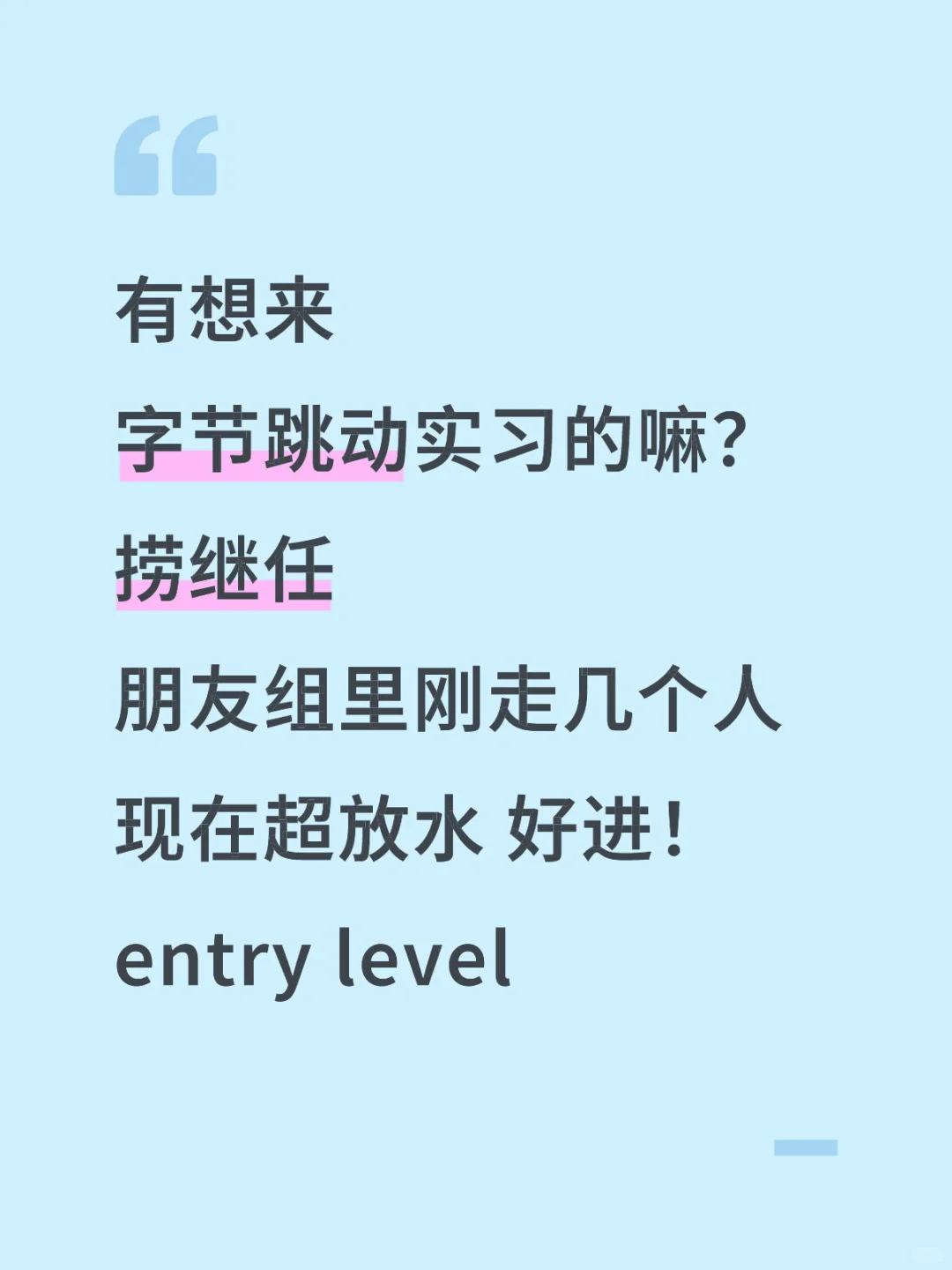 字节实习捞继任，接受低年级无经验 可帮推