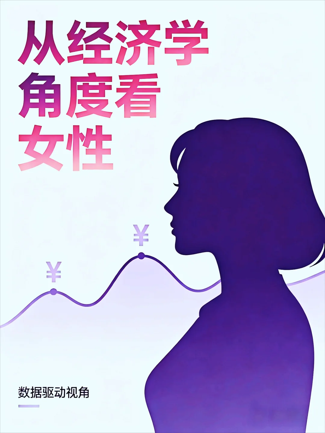 经济学中被忽视的女性价值