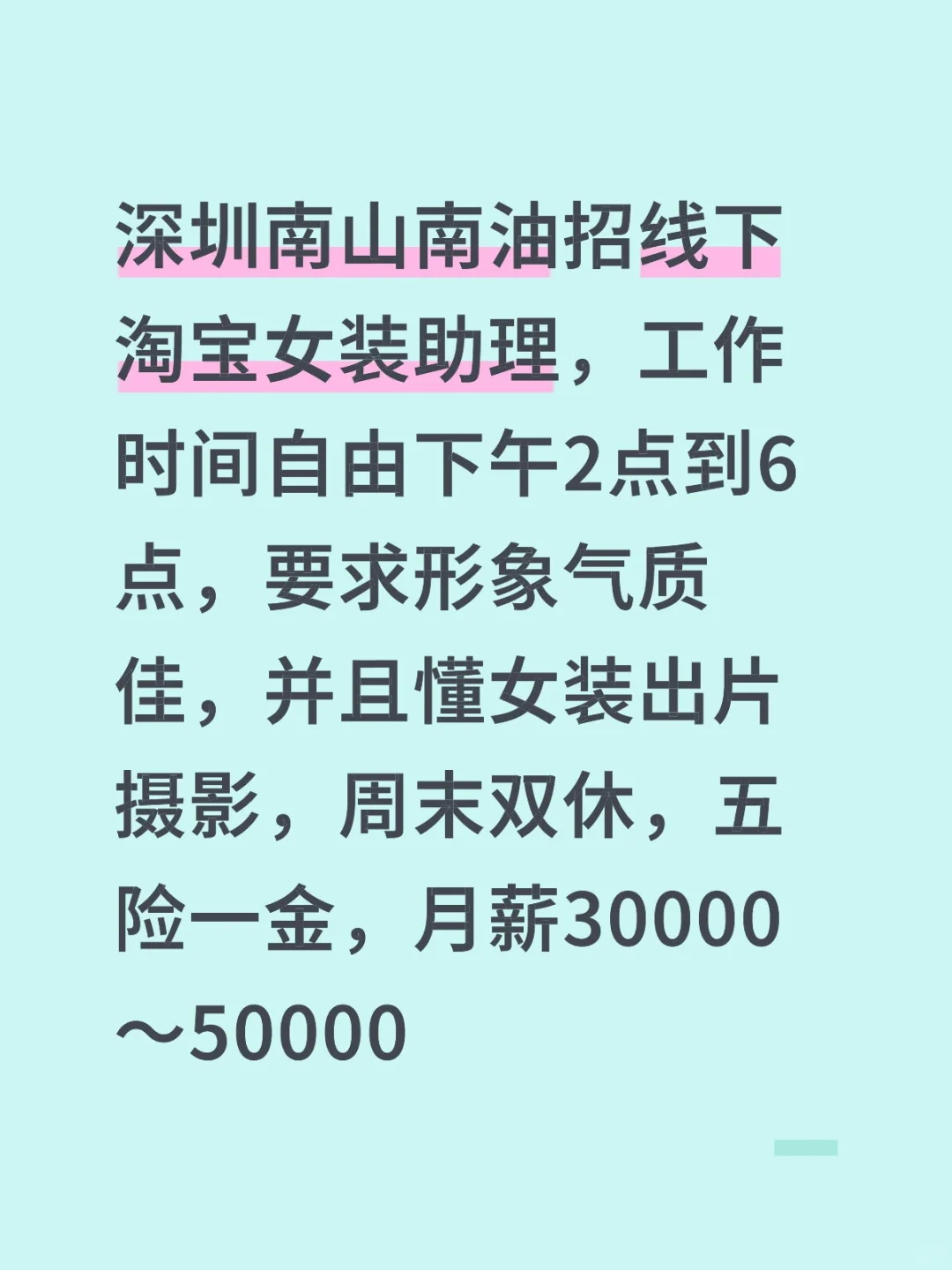 深圳南山招线下淘宝女装助理，月薪50000