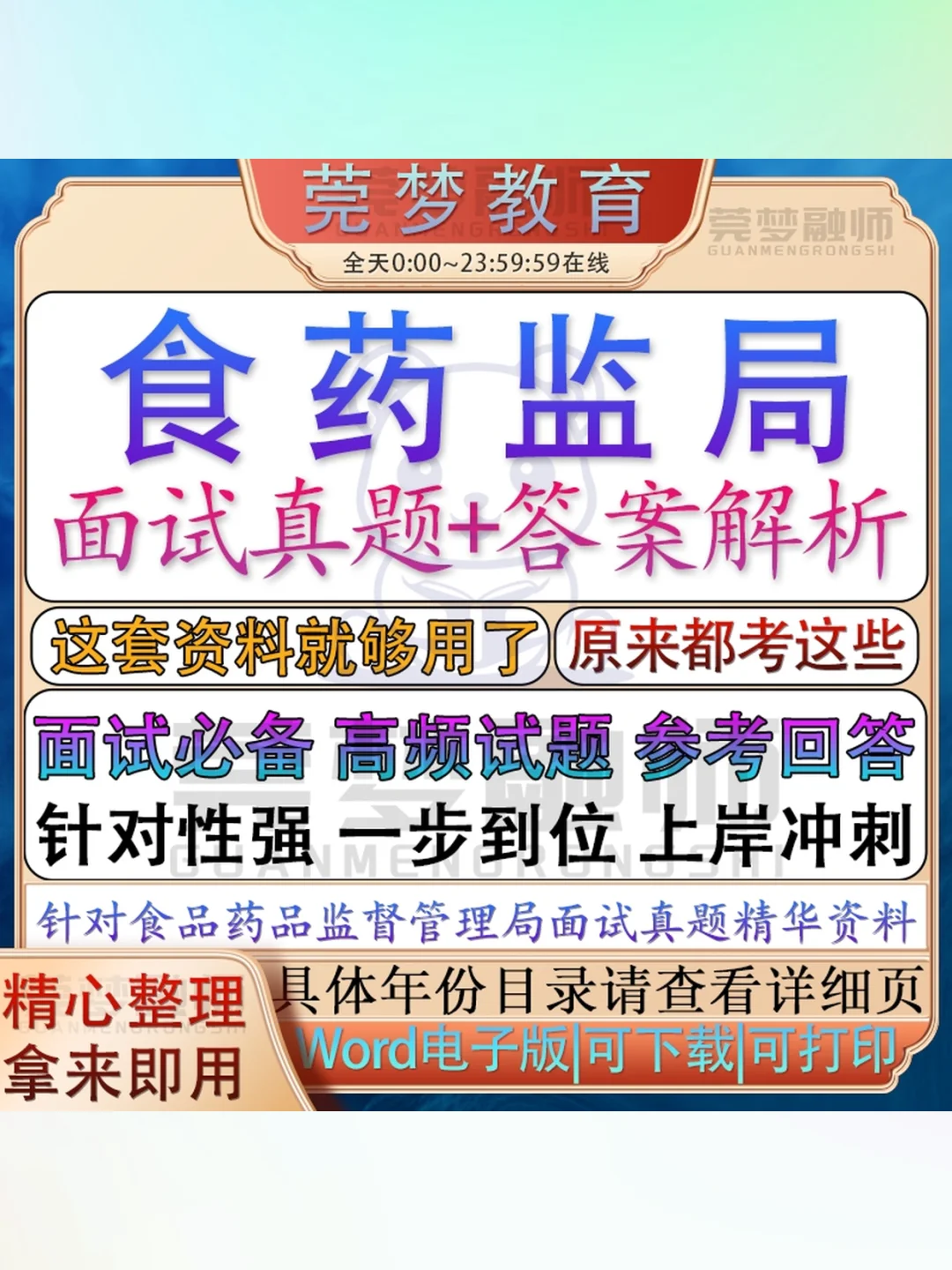 2025食品药品监督管理局招聘考试面试真