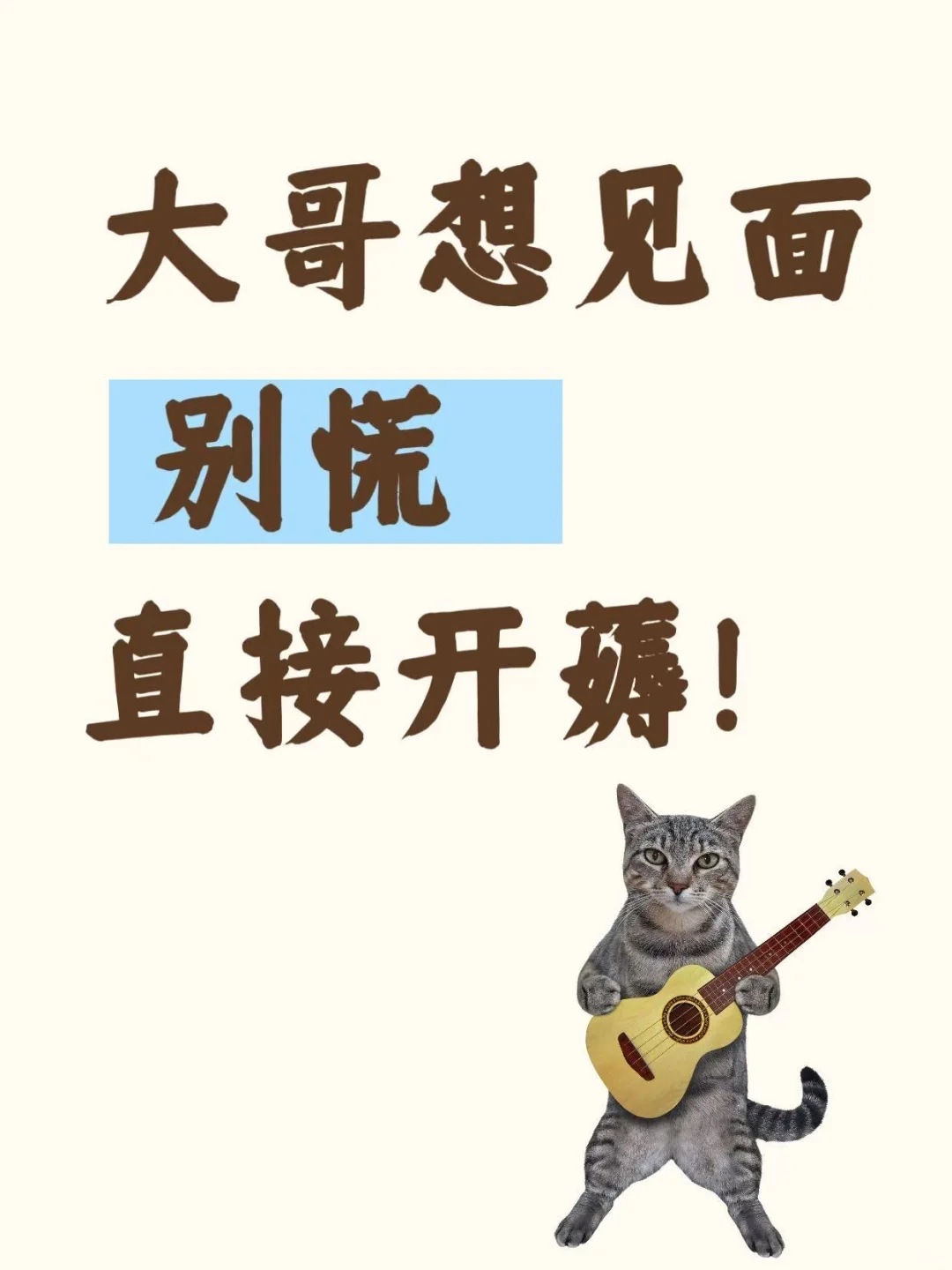 大哥要求见面 必须薅一波