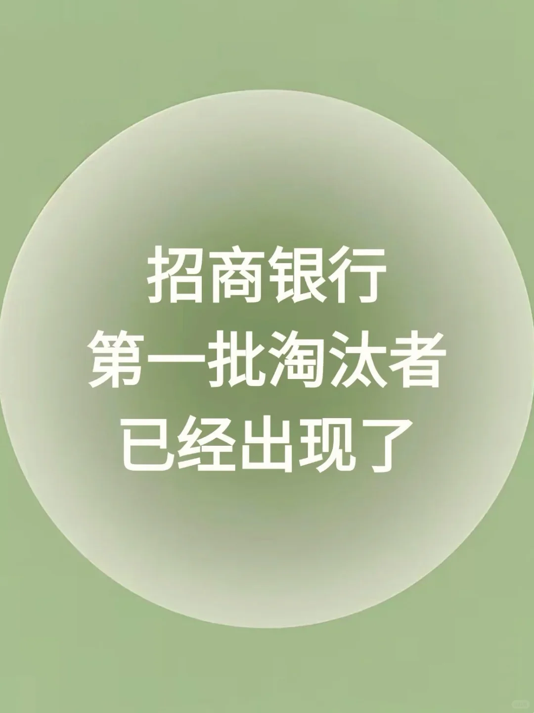 10.19招商银行笔试，第一批淘汰者已出现