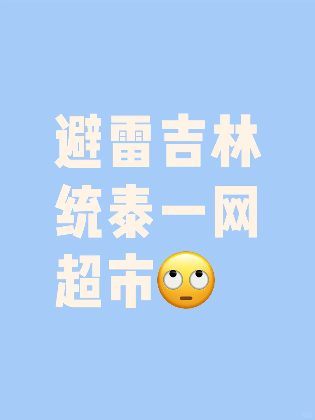 避雷吉林市统泰一网超市